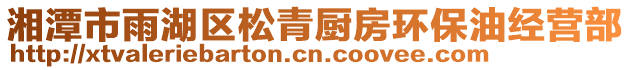 湘潭市雨湖區(qū)松青廚房環(huán)保油經(jīng)營部