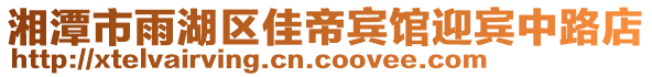 湘潭市雨湖區(qū)佳帝賓館迎賓中路店