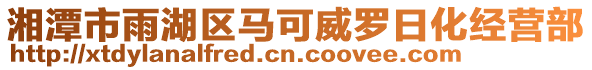 湘潭市雨湖區(qū)馬可威羅日化經(jīng)營(yíng)部