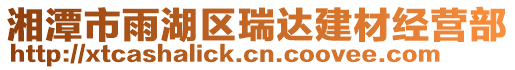 湘潭市雨湖區瑞達建材經營部