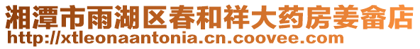 湘潭市雨湖區(qū)春和祥大藥房姜畬店