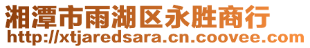 湘潭市雨湖區(qū)永勝商行