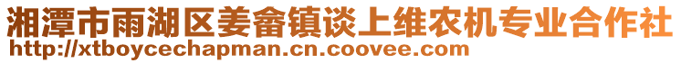 湘潭市雨湖區姜畬鎮談上維農機專業合作社