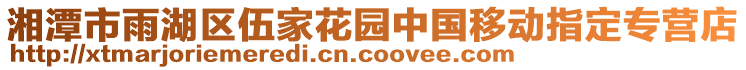 湘潭市雨湖區(qū)伍家花園中國(guó)移動(dòng)指定專營(yíng)店