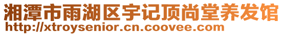 湘潭市雨湖區(qū)宇記頂尚堂養(yǎng)發(fā)館