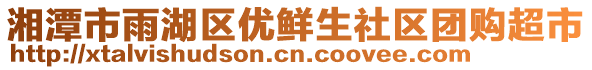 湘潭市雨湖區(qū)優(yōu)鮮生社區(qū)團(tuán)購超市