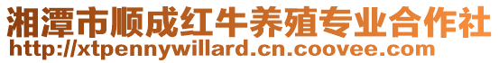 湘潭市順成紅牛養(yǎng)殖專業(yè)合作社