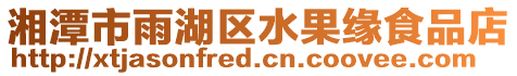 湘潭市雨湖區水果緣食品店
