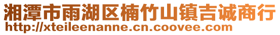 湘潭市雨湖區(qū)楠竹山鎮(zhèn)吉誠商行