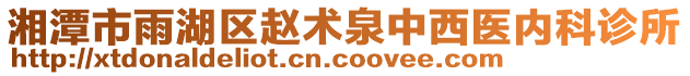 湘潭市雨湖區(qū)趙術泉中西醫(yī)內(nèi)科診所