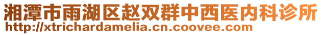 湘潭市雨湖區(qū)趙雙群中西醫(yī)內(nèi)科診所