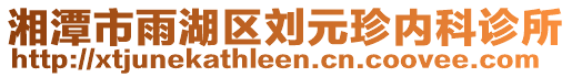 湘潭市雨湖區(qū)劉元珍內(nèi)科診所