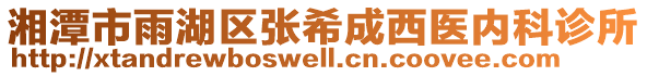 湘潭市雨湖區(qū)張希成西醫(yī)內(nèi)科診所