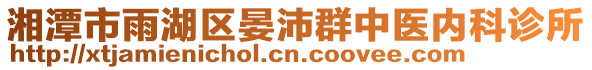 湘潭市雨湖區(qū)晏沛群中醫(yī)內(nèi)科診所