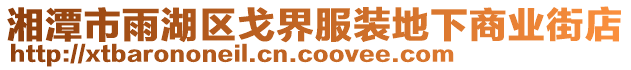 湘潭市雨湖區(qū)戈界服裝地下商業(yè)街店