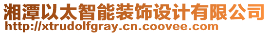 湘潭以太智能裝飾設(shè)計有限公司