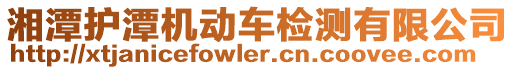 湘潭護潭機動車檢測有限公司