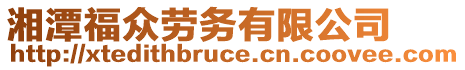 湘潭福眾勞務(wù)有限公司
