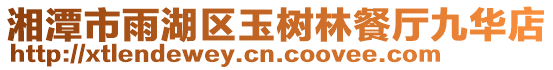 湘潭市雨湖區玉樹林餐廳九華店