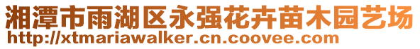湘潭市雨湖區永強花卉苗木園藝場