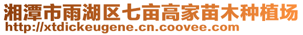 湘潭市雨湖區(qū)七畝高家苗木種植場