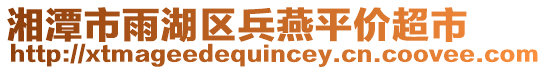 湘潭市雨湖區(qū)兵燕平價(jià)超市