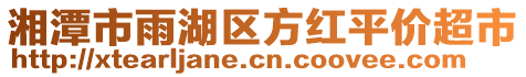 湘潭市雨湖區(qū)方紅平價(jià)超市