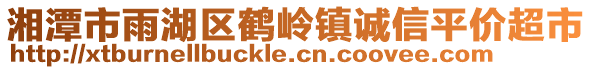 湘潭市雨湖區(qū)鶴嶺鎮(zhèn)誠信平價超市