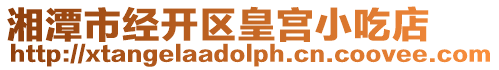 湘潭市經開區皇宮小吃店