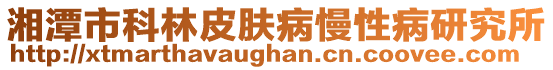 湘潭市科林皮膚病慢性病研究所