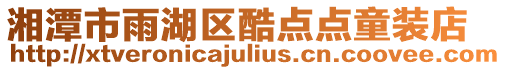 湘潭市雨湖區酷點點童裝店