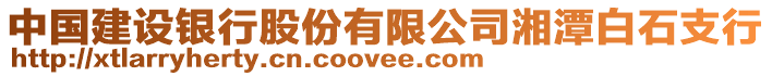 中國建設銀行股份有限公司湘潭白石支行