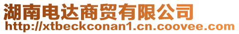湖南電達商貿有限公司
