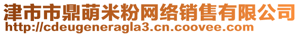 津市市鼎萌米粉網絡銷售有限公司