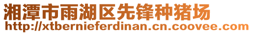 湘潭市雨湖区先锋种猪场