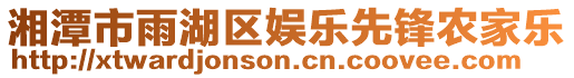 湘潭市雨湖區(qū)娛樂(lè)先鋒農(nóng)家樂(lè)