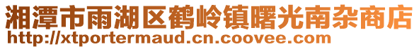 湘潭市雨湖區(qū)鶴嶺鎮(zhèn)曙光南雜商店