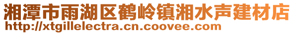 湘潭市雨湖區(qū)鶴嶺鎮(zhèn)湘水聲建材店