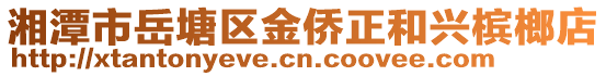 湘潭市岳塘區(qū)金僑正和興檳榔店