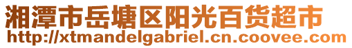 湘潭市岳塘區(qū)陽(yáng)光百貨超市