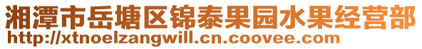 湘潭市岳塘區(qū)錦泰果園水果經(jīng)營部