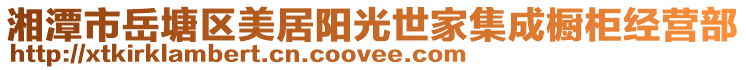 湘潭市岳塘区美居阳光世家集成橱柜经营部