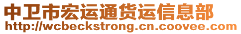 中衛(wèi)市宏運通貨運信息部