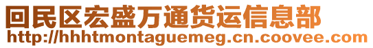 回民區(qū)宏盛萬(wàn)通貨運(yùn)信息部