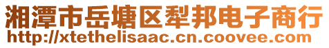 湘潭市岳塘區(qū)犁邦電子商行