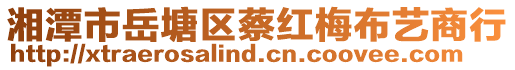 湘潭市岳塘區(qū)蔡紅梅布藝商行