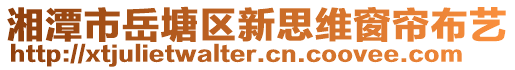 湘潭市岳塘區(qū)新思維窗簾布藝