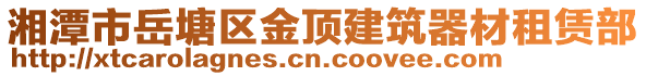 湘潭市岳塘區(qū)金頂建筑器材租賃部