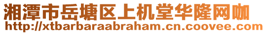 湘潭市岳塘區(qū)上機(jī)堂華隆網(wǎng)咖