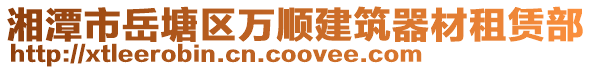 湘潭市岳塘區(qū)萬順建筑器材租賃部